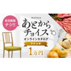 カタログ あとからチョイス 1万円 オンライン
