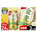 ふるさと納税 群馬県 板倉町 【定期便3ヶ月】金麦 サントリー 金麦糖質75％オフ(350ml×24本入り)お酒 ビール アルコール