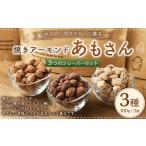 菓子 焼きアーモンド あもさん