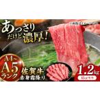 ふるさと納税 佐賀県 吉野ヶ里町 佐賀牛 赤身霜降り しゃぶしゃぶ・すき焼き用 1.2kg（600g×2パック）吉野ヶ里町 [FDB065]