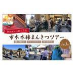 体験チケット 向井ふとん店の市木木綿まんきつツアー 3名