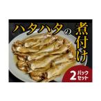 魚貝類 ハタハタ 簡単煮つけ 2パックセット