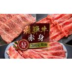 牛肉 セット A5等級 飛騨牛赤身3回定期便