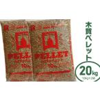 スポーツ アウトドア 木質ペレット20kg 10kg×2袋