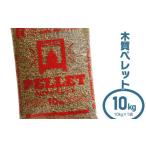 スポーツ アウトドア 木質ペレット10kg 10kg×1袋