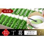 菓子 詰合せ 桂花園 銘菓丁葛 くず茶 24本_くず茶