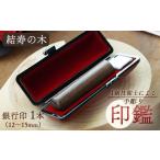 結寿の木 銀行印 13.5mm 1本:銀行印