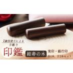 結寿の木 銀行印 実印 12mm 15mm 2本:実印