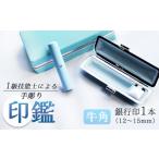 手彫り印鑑 銀行印 牛角 ブルー 12mm
