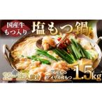 ふるさと納税 佐賀県 上峰町 【令和6年5月配送】12〜15人前 国産牛モツ入りの絶品塩もつ鍋（1.5kg） 令和6年5月発送