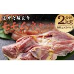 はかた地どりモモムネセット 約1kg×2パック