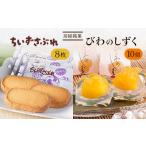 菓子 ゼリー 房総銘菓 びわのしずく ちいずさぶれ