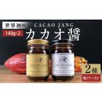 醤油 世界初のカカオ醤 カカオ醤 2種入り