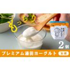 菓子 ヨーグルト YUDA プレミアム湯田ヨーグルト