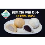 和菓子 手作り饅頭 2種詰め合わせ みそ饅頭