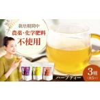 お茶類 ハーブティー 紅茶 健康をサポートする福山ハーブテ…