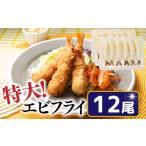 エビ ZH136.特大 市場のまかないエビフライ12尾 約450g