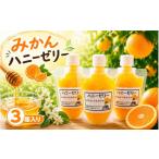 みかんゼリー 無添加 ハニーゼリー 165g×3個