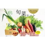 京丹波 旬菜セット プレミアム 10~12品目