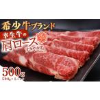 幸生牛 肩ロース すき焼き用 500g
