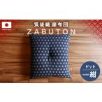 家具 インテリア 寝具 収納 筑後織 座布団 ドット