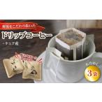 ふるさと納税 コーヒー コーヒー豆 岩手県 大船渡市 ドリップパック3袋 (ケニア) 1回 コーヒー 豆 ケニア 煎りたて 注文焙煎 coffee 珈琲 リッチ ブレンド 飲…