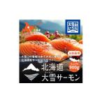 ふるさと納税 魚貝類 サーモン 北海道 上川町 北海道大雪サーモン刺身用900g(約150g×6個程度) 小分け サーモン 刺身 冷凍 鮭 北海道大雪サーモン さけ シ…