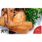 鶏肉 ほろりとほぐれる しっとり柔らか手羽先のコンフィ 15…