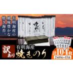 ショッピングのり ふるさと納税 福岡県 鞍手町 海苔 のり 焼海苔 有明海産 訳あり 有明海産 焼のり 計104枚 (2切8枚×13袋 ) 親和園 送料無料 パリパリ 有明海産《30日以内に出…