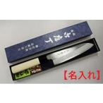 ふるさと納税 包丁 大阪府 堺市 祥太郎作 両刃文化包丁 名入れ 受注生産品 納期約1ヶ月