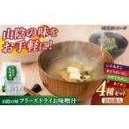 惣菜 レトルト 味噌汁 山陰の味フリーズドライお味噌汁