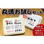 ショッピングギョウザ ふるさと納税 茨城県 古河市 丸満お試しセット（R）焼餃子1パック（1人前）水餃子＋ほんとん1パック（1人前）｜丸満 餃子 ぎょうざ ギョウザ 海鮮 水餃子 ほん…