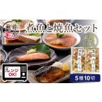 魚貝類 煮魚 焼魚 5種10切セット 電子レンジで約1分