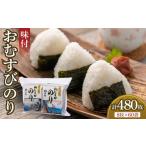 乾物のり 味付おむすびのり 60袋