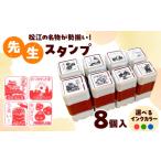 文房具 玩具 文具 先生スタンプ ver.松江