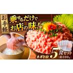 マグロ ネギトロ 約80g×5パック