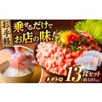 マグロ 天然マグロ ネギトロ 約80g×13パック