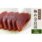 加工品等 漬物 コクのある甘味食感 極め奈良漬3個セット