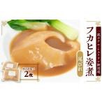 魚貝類 エコ包装 本格派 フカヒレ姿煮 尾びれ2枚入 220g×2枚