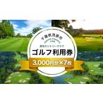 ゴルフ場利用券 真名カントリークラブ利用券