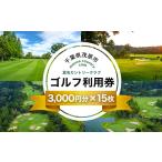 ゴルフ場利用券 真名カントリークラブ利用券