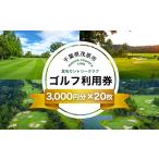 ゴルフ場利用券 真名カントリークラブ利用券