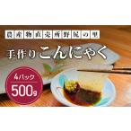野菜類 手作りこんにゃく 500g×4パック