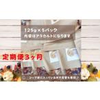 加工品等 定期便 旬の味覚の無添加 グラノーラ