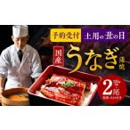 ふるさと納税 大阪府 泉佐野市 【土用の丑の日】国産うなぎ 約125g×2尾 秘伝のたれ 蒲焼 鰻 ウナギ 有頭 炭火焼き 備長炭 手焼き 先行予約