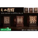 照明関連 ミニ行灯 スモールパターンデザインセット 3個