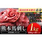 ふるさと納税 馬肉 熊本県 玉東町 赤身馬刺し 1kg 純国産熊本肥育 たっぷり1kg 約100g×10ブロック (タレ5ml×10袋) 生食用 冷凍《30日以内に出荷予定(土日祝…