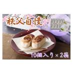 和菓子 秩父自慢 10個入り