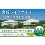 ゴルフ場利用券 宮崎レイクサイドゴルフ倶楽部GIFT券
