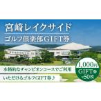 ゴルフ場利用券 宮崎レイクサイドゴルフ倶楽部GIFT券